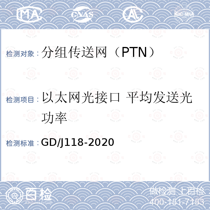 以太网光接口 平均发送光功率 GD/J118-2020 分组传送网（PTN）设备技术要求和测量方法