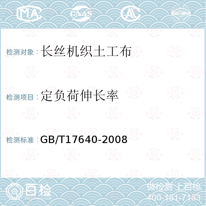 定負荷伸長率 土工合成材料 長絲機織土工布