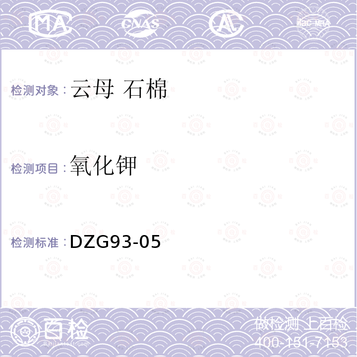 氧化鉀 非金屬礦分析規程（云母、石棉分析），火焰原子吸收/發射分光光度法測定氧化鉀量和氧化鈉量