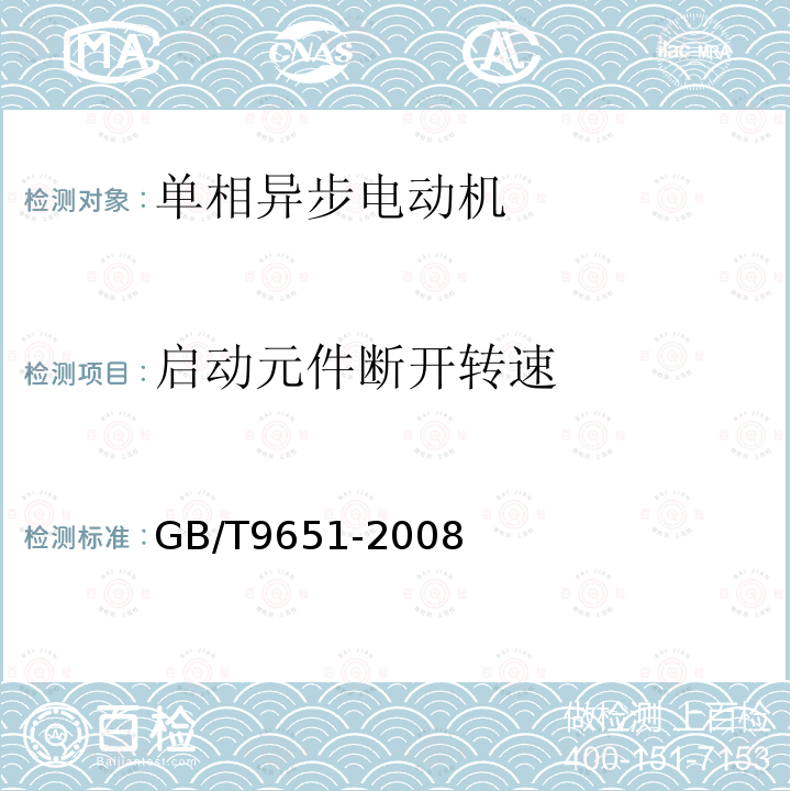 启动元件断开转速 单相异步电机试验方法