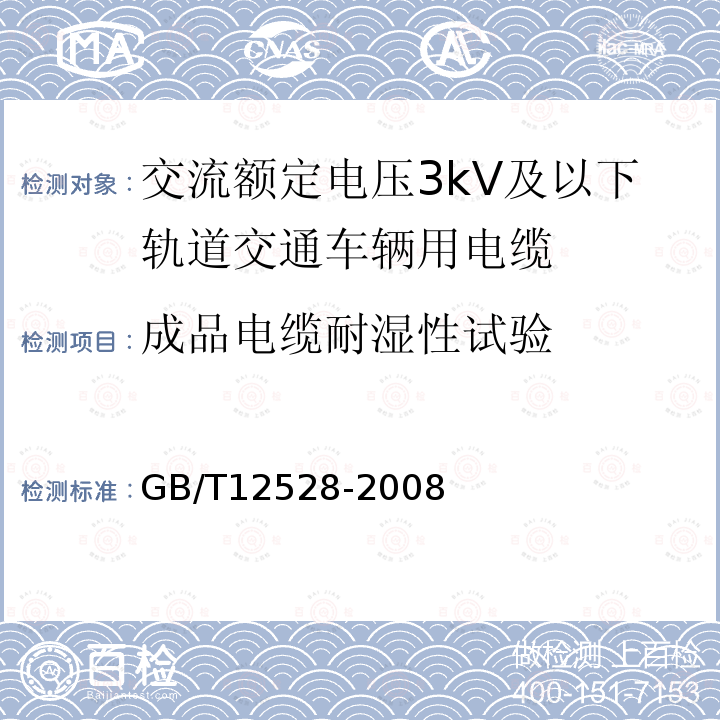 成品电缆耐湿性试验 交流额定电压3kV及以下轨道交通车辆用电缆