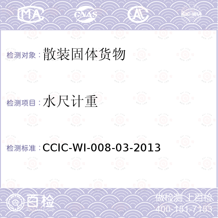 水尺计重 CCIC-WI-008-03-2013 工作规范