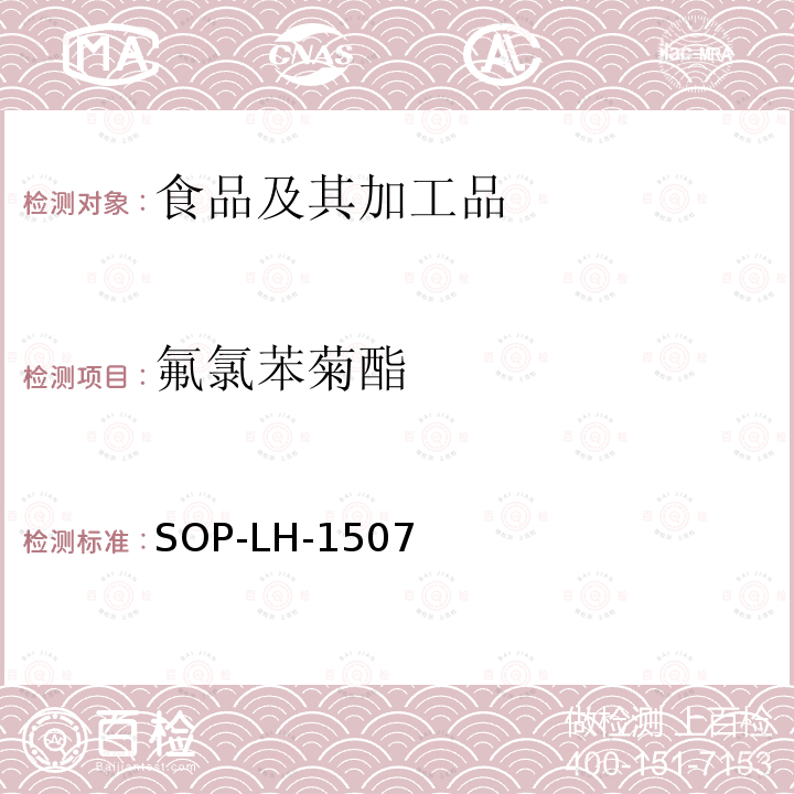 氟氯苯菊酯 食品中多種農藥殘留的篩查測定方法—氣相（液相）色譜/四級桿-飛行時間質譜法