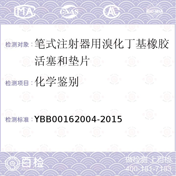 化学鉴别 YBB 00162004-2015 笔式注射器用溴化丁基橡胶活塞和垫片