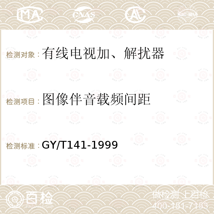 图像伴音载频间距 GY/T 141-1999 有线电视模拟电视信号加解扰系统入网技术要求和测量方法