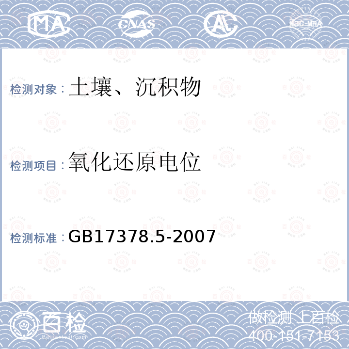 氧化還原電位 海洋監測規范 第5部分:海洋沉積物分析 電位計法
