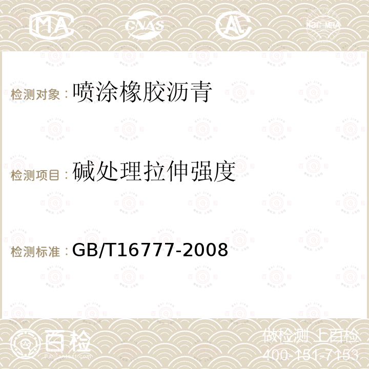 碱处理拉伸强度 建筑防水涂料试验方法 第9.2.3条