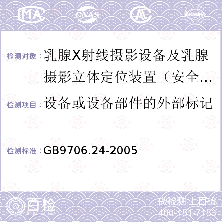 设备或设备部件的外部标记 医用电气设备　第2-45部分：乳腺X射线摄影设备及乳腺摄影立体定位装置安全专用要求