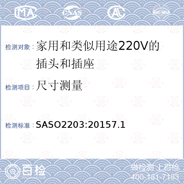 尺寸测量 SASO2203:20157.1 家用和类似用途220V的插头和插座