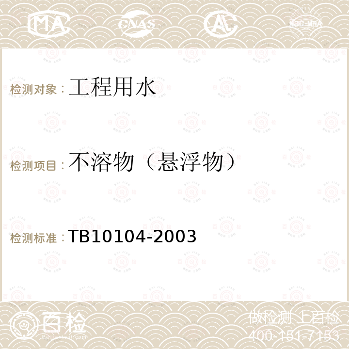 不溶物（懸浮物） 鐵路工程水質分析規程