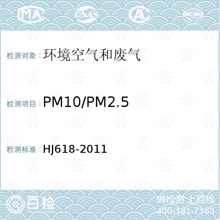 PM10/PM2.5 环境空气 PM10和PM2.5的测定 重量法