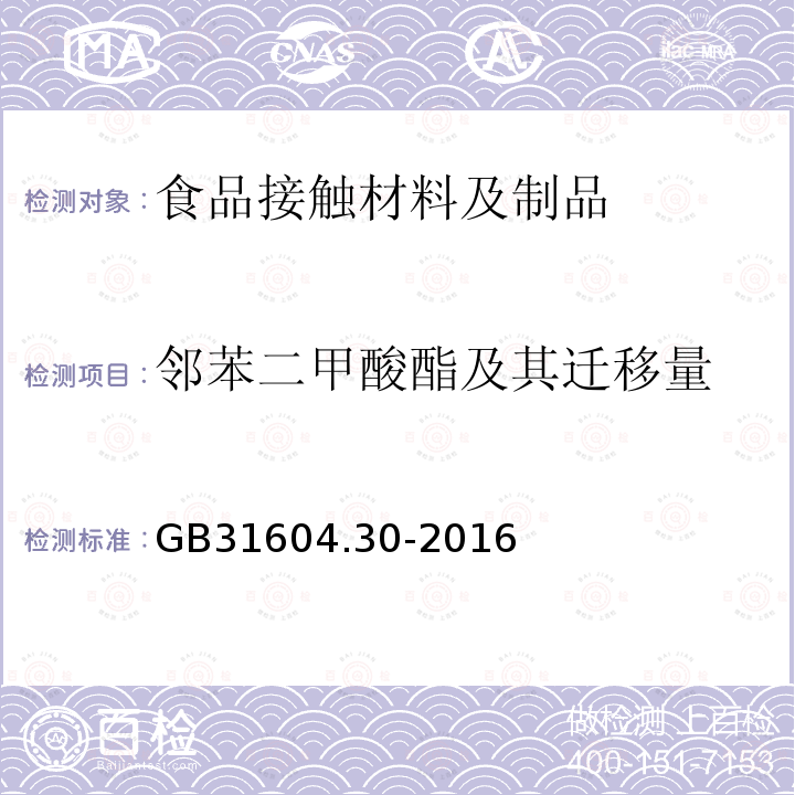 邻苯二甲酸酯及其迁移量 食品安全国家标准 食品接触材料及制品 邻苯二甲酸酯的测定和迁移量的测定