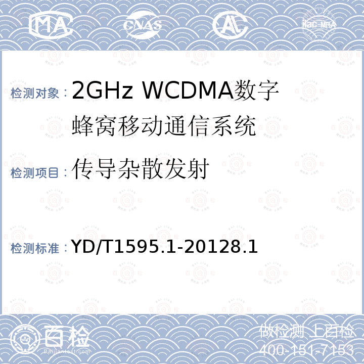传导杂散发射 2GHz WCDMA数字蜂窝移动通信系统电磁兼容性要求和测量方法 第1部分：用户设备及其辅助设备