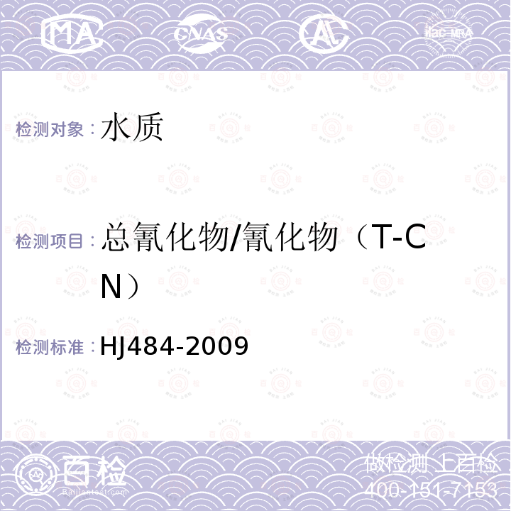 总氰化物/氰化物（T-CN） HJ 484-2009 水质 氰化物的测定 容量法和分光光度法