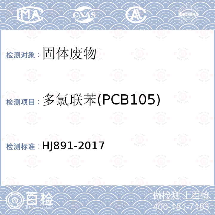 多氯联苯(PCB105) 固体废物 多氯联苯的测定 气相色谱-质谱法
