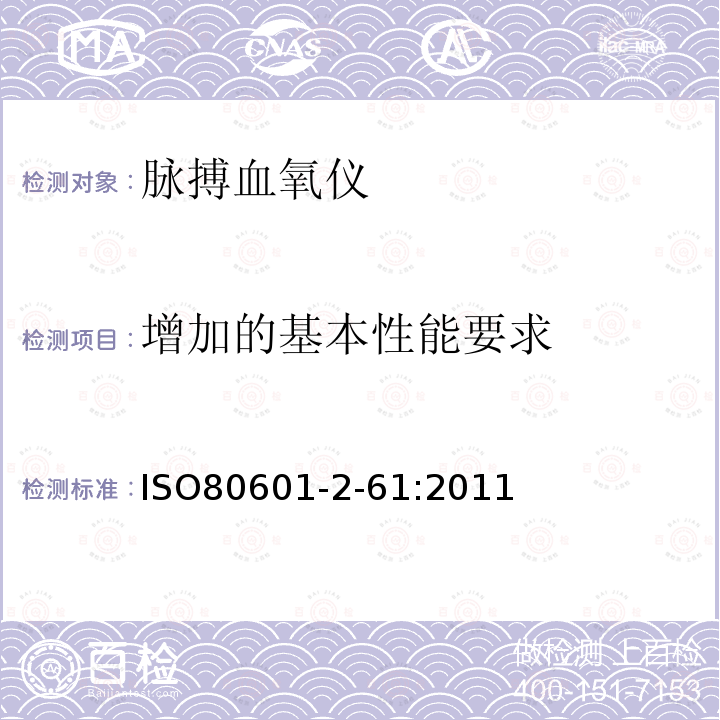 增加的基本性能要求 ISO80601-2-61:2011 :医疗电气设备.第2-61部分:脉动光电血氧计设备的基础安全性和基本性能详细要求