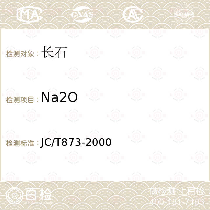 Na2O 长石化学分析方法