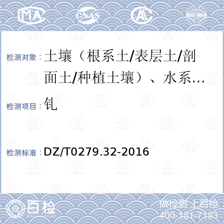 钆 区域地球化学样品分析方法 镧、铈等15个稀土元素量测定 封闭酸溶—电感耦合等离子体质谱