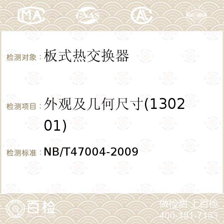 外观及几何尺寸(130201) NB/T 47004-2009 板式热交换器