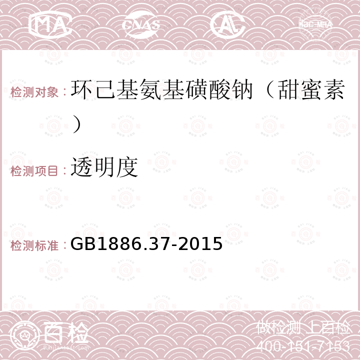 透明度 食品安全国家标准 食品添加剂 环已基氨基磺酸钠（又名甜蜜素）