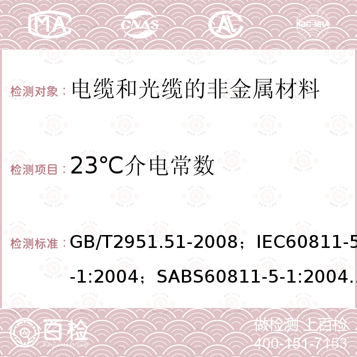 23℃介电常数 电缆和光缆绝缘和护套材料通用试验方法 第51部分:填充膏专用试验方法－滴点－油分离－低温脆性－总酸值－腐蚀性－23℃时的介电常数－23℃和100℃时的直流电阻率