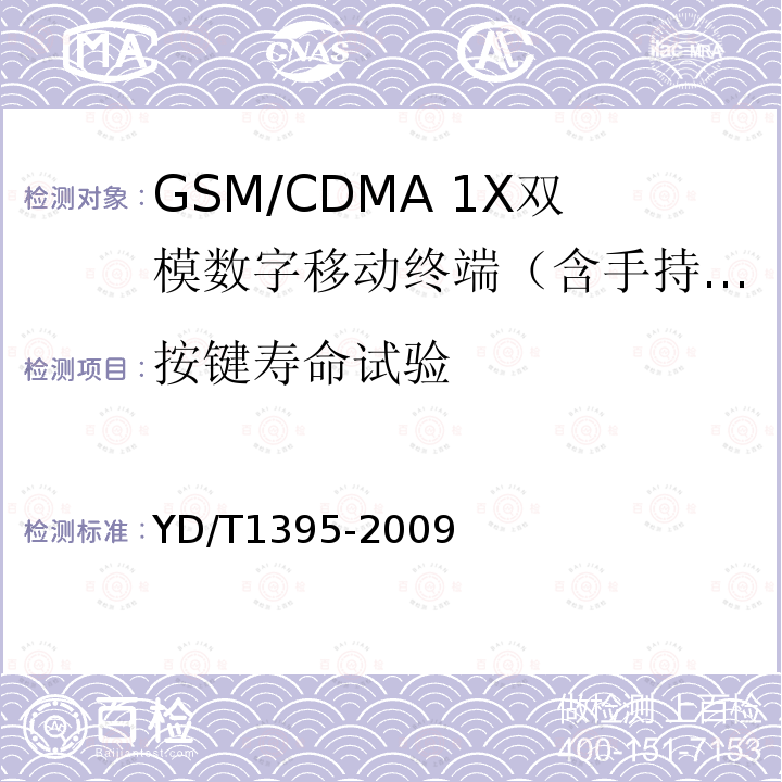 按键寿命试验 GSM/CDMA 1X双模数字移动台测试方法