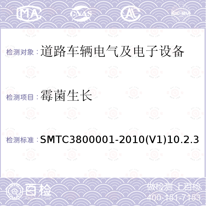 霉菌生长 SMTC3800001-2010(V1)10.2.3 通用电器零部件测试方法