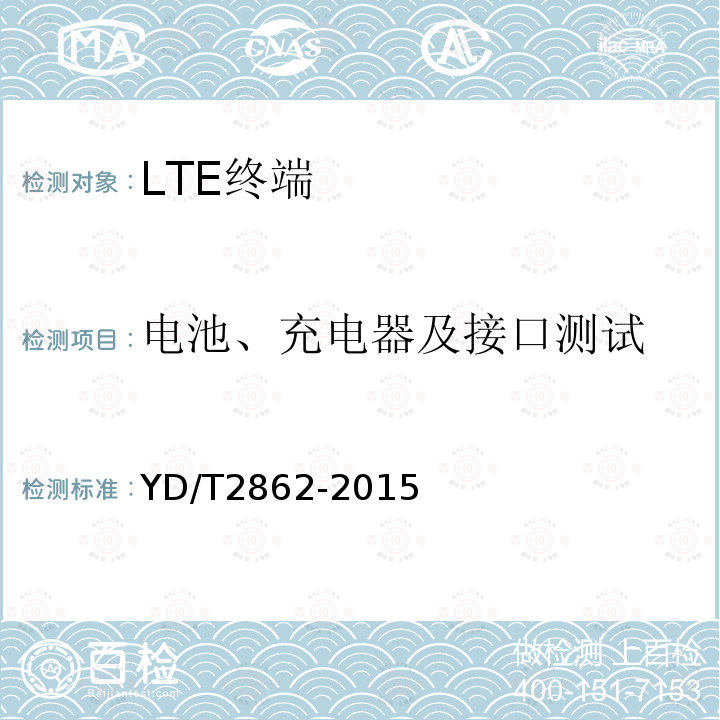 电池、充电器及接口测试 LTE/WCDMA/GSM(GPRS)多模双卡双待终端设备技术要求