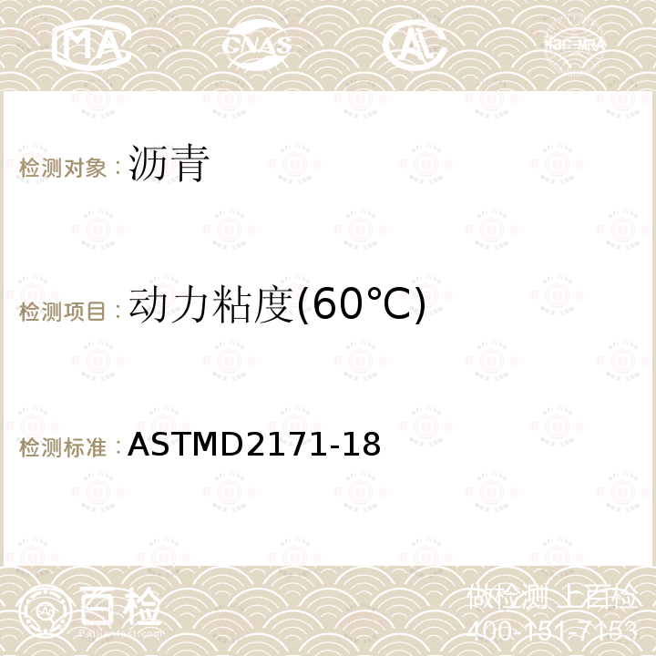 動力粘度(60℃) 真空毛細管粘度計測定瀝青動力粘度的標準試驗方法