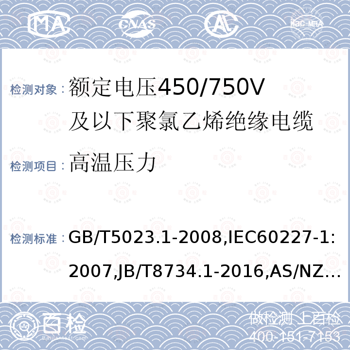 高温压力 额定电压450/750V及以下聚氯乙烯绝缘电缆 第1部分：一般要求