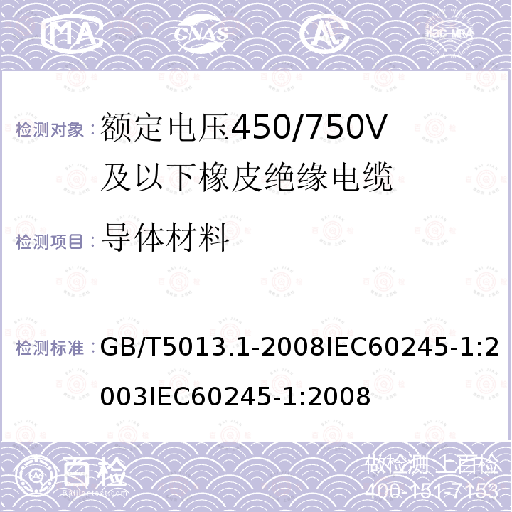 导体材料 额定电压450/750V及以下橡皮绝缘电缆第1部分:一般规定