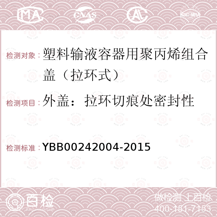 外盖：拉环切痕处密封性 YBB 00242004-2015 塑料输液容器用聚丙烯组合盖（拉环式）