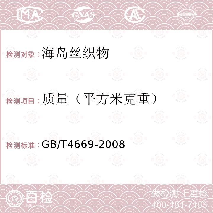 质量（平方米克重） GB/T 4669-2008 纺织品 机织物 单位长度质量和单位面积质量的测定