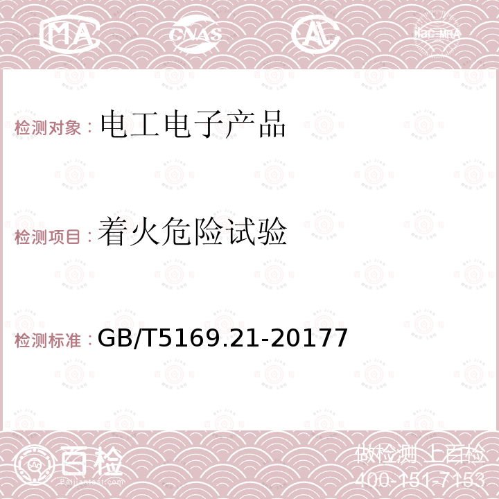 着火危险试验 电工电子产品着火危险试验 第21部分：非正常热 球压实验