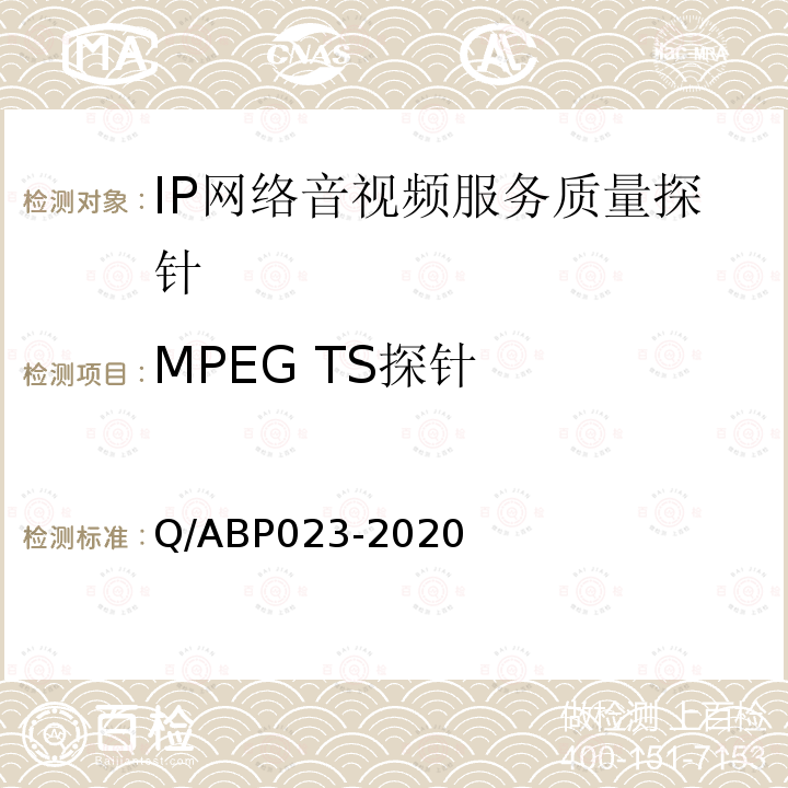 MPEG TS探针 IP网络音视频服务质量探针