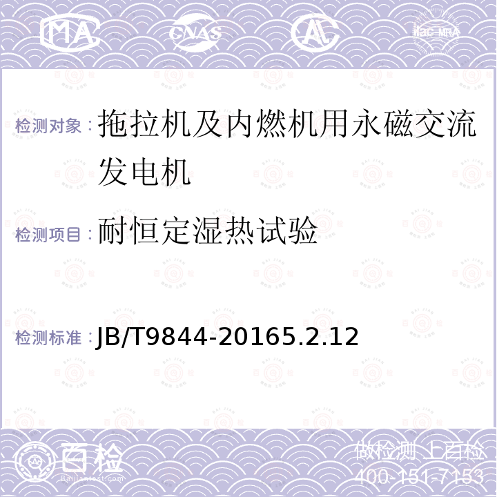 耐恒定湿热试验 拖拉机及内燃机用永磁交流发电机