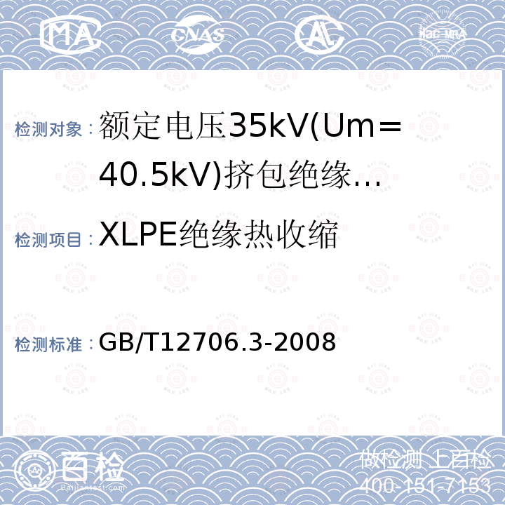 XLPE绝缘热收缩 额定电压1kV(Um=1.2kV)到35kV(Um=40.5)挤包绝缘电力电缆及附件 第3部分:额定电压35kV(Um=40.5kV)电缆