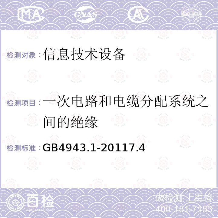 一次电路和电缆分配系统之间的绝缘 信息技术设备 安全 第1部分:通用要求