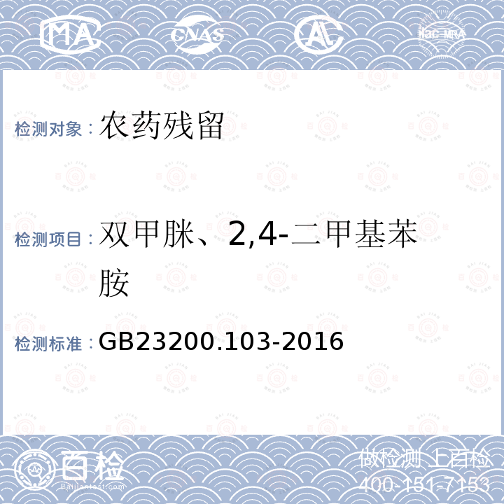 双甲脒、2,4-二甲基苯胺 食品安全国家标准蜂王浆中双甲脒及其代谢产物残留量的测定气相色谱-质谱法