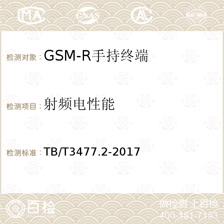 射频电性能 铁路数字移动通信系统（GSM-R）手持终端 第2部分：试验方法