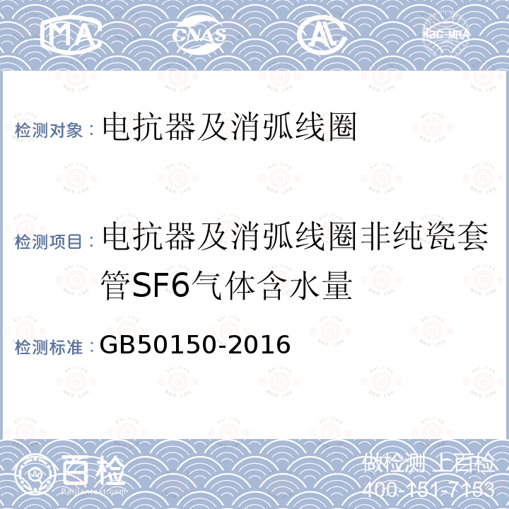 电抗器及消弧线圈非纯瓷套管SF6气体含水量 电气装置安装工程电气设备交接试验标准