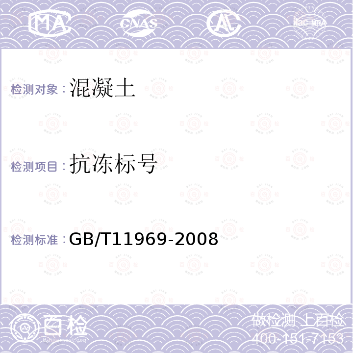 抗冻标号 GB/T 11969-2008 蒸压加气混凝土性能试验方法