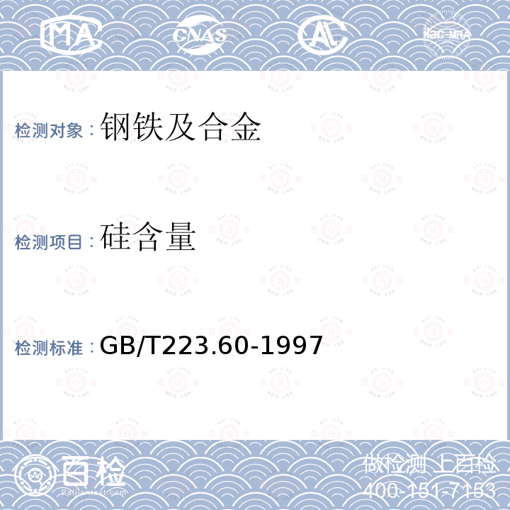 硅含量 钢铁及合金化学分析方法 高氯酸脱水重量法测定硅含量