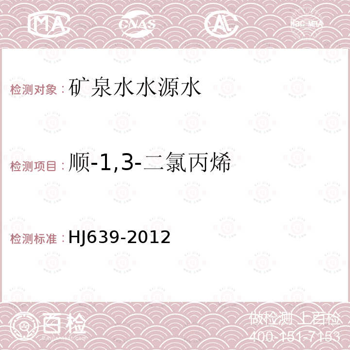 顺-1,3-二氯丙烯 水质 挥发性有机物的测定 吹扫捕集 气相色谱-质谱法