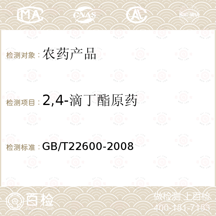 2,4-滴丁酯原药 2,4-滴丁酯原药