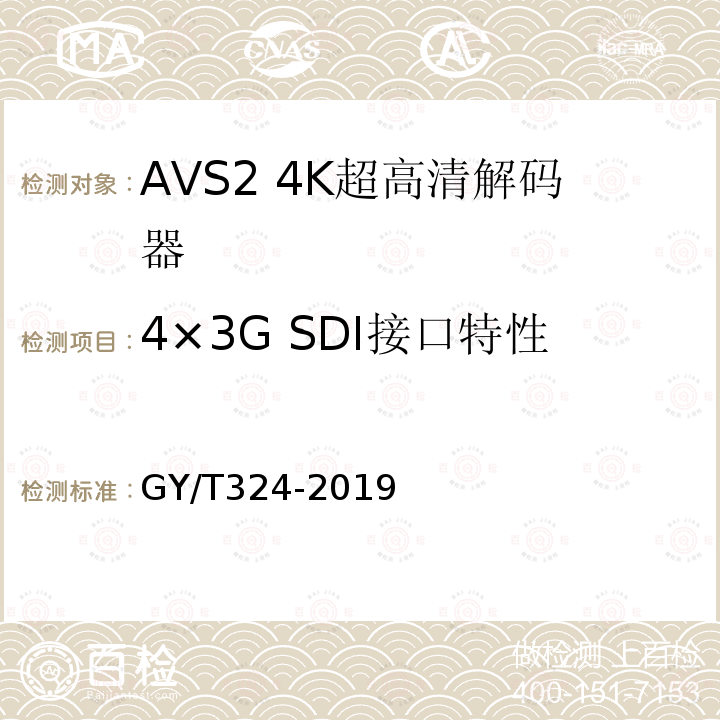 4×3G SDI接口特性 AVS2 4K超高清专业卫星综合接收解码器技术要求和测量方法