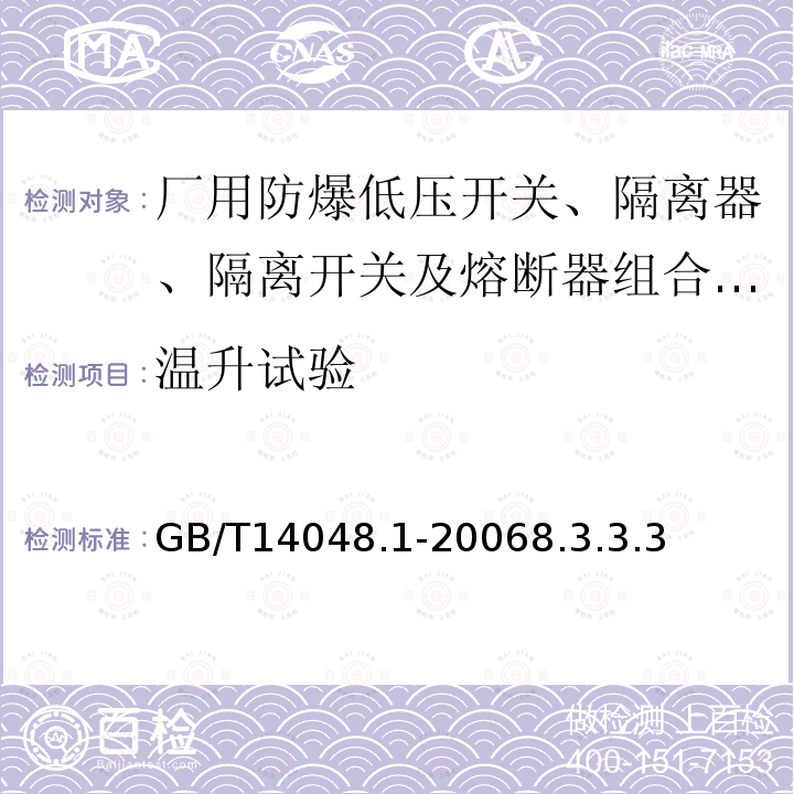 温升试验 低压开关设备和控制设备 第1部分：总则