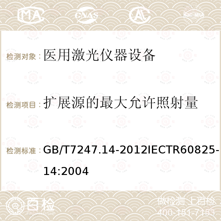 扩展源的最大允许照射量 GB/T 7247.14-2012 激光产品的安全 第14部分:用户指南