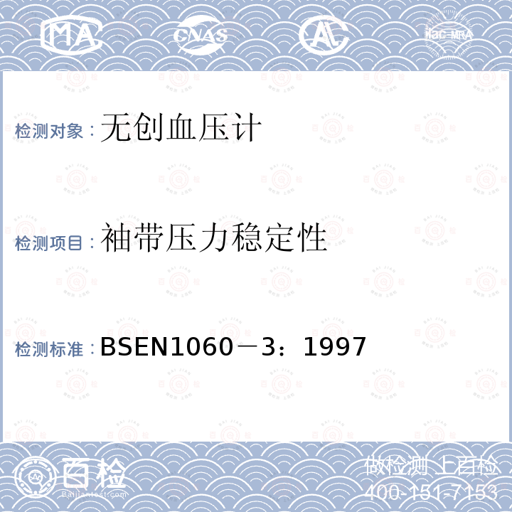 袖带压力稳定性 BSEN 1060-3:1997 无创血压计规范 第3部分：电子血压测量系统的增补要求