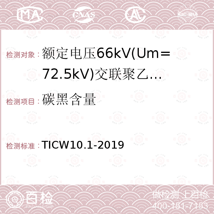 碳黑含量 额定电压66kV(Um=72.5kV)交联聚乙烯绝缘大长度海底电缆及附件 第1部分：试验方法和要求